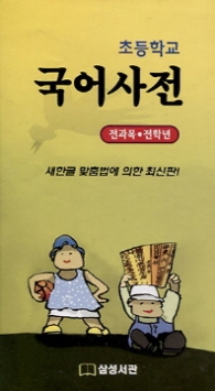 초등학교 국어사전 (전과목,전학년)